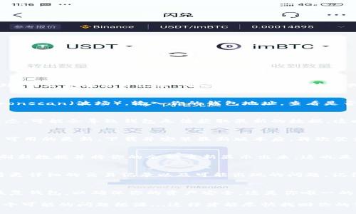 如果你在使用tpWallet时发现你的USDT（泰达币）丢失了，可以按照以下步骤进行排查和解决：

1. 确认状态
首先，你需要确认你的USDT交易状态。打开tpWallet，进入资产页面，检查你的USDT余额是否正显示为零。此外，查看你的交易记录，确认最近是否有转账或其他操作。如果你看到已成功的交易但余额依然没有更新，这可能是网络问题或钱包未刷新导致的。

2. 检查区块链状态
如果你发现你的交易是成功的，但余额依然没有更新，可以查看区块链浏览器，比如Etherscan（以太坊）或Tronscan（波场），输入你的钱包地址，查看是否该笔交易被确认。如果在区块链上显示交易成功，而在tpWallet中却没有显示，那就很有可能是应用的问题。

3. 网络设置问题
tpWallet可能需要适当的网络环境才能正常运作。检查你的互联网连接是否稳定。如果你处于不好的网络状态，可能会导致钱包无法获取最新的数据。这时候可以尝试重启你的网络或切换Wi-Fi和移动数据，看看是否能解决问题。

4. 更新应用程序
确保你的tpWallet是最新版本。偶尔较旧的应用版本会导致某些功能无法正常使用。去应用商店检查是否有可用的更新，下载并安装最新版本后，再次登录你的账户，查看余额是否恢复正常。

5. 重新登录钱包
如果这些方法都没有解决你的问题，试着注销你的钱包，稍等片刻后再重新登录。有时，简单的登录操作就能刷新数据并将你的余额重新显示出来。这也是解决常见问题的简单办法。

6. 联系客服
如果经过以上步骤仍然未能找回你的USDT，可能需要联系tpWallet的客服进行进一步的帮助。他们能够查看更详细的交易记录以及可能出现的问题。记得提供尽可能多的信息，以帮助他们更快地解决你的问题。

7. 确认备份安全性
确保你已妥善保管了钱包的备份信息。在任何情况下，保护好你的私钥和助记词是至关重要的。如果你需要恢复钱包，以确保你的资产安全，这是你唯一的办法。

总之，丢失USDT这样的情况虽然令人担忧，但往往能够通过以上步骤来解决。务必保持冷静，并仔细检查每一个可能的问题根源...这样才能尽快找回你的资产！希望能帮助到你！如果你有进一步的问题或者需要更详细的说明，请随时提问。