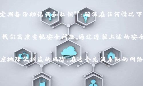 在讨论“tpWallet里面的币会被盗吗”这个话题之前，我们首先需要了解一些与加密货币钱包安全性相关的基本知识。随着加密货币的盛行，各种钱包和平台的出现带来了便利，同时也引发了诸多安全隐患。那么，tpWallet到底安全么？让我们逐步解析这个问题。

什么是tpWallet？
tpWallet是一款比较新兴的数字货币钱包，它允许用户存储、管理和交易各种加密货币。随着去中心化金融（DeFi）和非同质化代币（NFT）的兴起，越来越多的用户选择将资产保存在这样的数字钱包中...

加密货币钱包的类型
加密货币钱包一般分为热钱包和冷钱包两种类型。热钱包是指在互联网连接状态下使用的钱包，其优点在于便捷，但相对来说安全性较低；冷钱包则是在断网状态下保存的，比如硬件钱包，安全性相对较高...

tpWallet的安全性如何？
虽然tpWallet作为一款热钱包，方便了用户随时随地地管理资产，但这也带来了安全隐患。实际上，加密货币钱包被盗的案例层出不穷，原因有很多，比如用户操作不当、被钓鱼攻击，甚至是钱包自身的安全系统漏洞...

安全隐患与盗币方式
在谈论如何防止tpWallet被盗之前，我们需要了解盗币的常见方式，包括：br1. **钓鱼攻击**：很多黑客会通过仿冒网站欺骗用户输入私钥；br2. **恶意软件**：一些用户在下载软件时不慎感染恶意木马，导致钱包信息被盗取；br3. **社交工程**：黑客通过操纵人心理来获得用户的信息...

如何保障tpWallet的安全？
那么，该如何保障自己的tpWallet安全呢？这里有几个小建议：br1. **使用强密码**：选择复杂且独特的密码，并定期更换；br2. **双重验证**：开启双重验证功能，增加额外的安全层；br3. **警惕钓鱼链接**：在输入任何信息之前，务必确保网站的真实性；br4. **定期更新软件**：保持钱包软件的最新版本，及时修复已知漏洞。

使用tpWallet的注意事项
除了保障安全之外，使用tpWallet还有一些操作注意事项：br1. **不要将所有资产存放在一个钱包中**：分散风险是个明智的选择；br2. **定期备份助记词和私钥**：确保在任何情况下都能找回自己的资产；br3. **关注官方公告**：及时了解tpWallet的最新动态，以预防可能出现的安全问题。

总结
总的来说，tpWallet作为一种便利的加密货币管理工具，其安全性主要取决于用户的使用习惯。虽然它的设计初衷是为了方便用户，但也需要我们高度重视安全问题。通过遵循上述的安全建议，我们可以在享受加密货币带来的便利的同时，尽可能地保障我们的资产安全...

最后的思考...
所以，我们不禁要问，这个世界上的东西能否完全可靠呢？在加密货币领域，虽说我们没有绝对的安全，但只要我们做好防护措施，就能最大限度地降低被盗的风险。在这个充满未知的网络世界里，让我们保持警惕，安全第一！...

tpWallet安全吗？防止被盗的有效措施解读