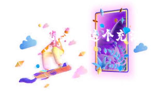 在讨论“tpWallet里面的币会被盗吗”这个话题之前，我们首先需要了解一些与加密货币钱包安全性相关的基本知识。随着加密货币的盛行，各种钱包和平台的出现带来了便利，同时也引发了诸多安全隐患。那么，tpWallet到底安全么？让我们逐步解析这个问题。

什么是tpWallet？
tpWallet是一款比较新兴的数字货币钱包，它允许用户存储、管理和交易各种加密货币。随着去中心化金融（DeFi）和非同质化代币（NFT）的兴起，越来越多的用户选择将资产保存在这样的数字钱包中...

加密货币钱包的类型
加密货币钱包一般分为热钱包和冷钱包两种类型。热钱包是指在互联网连接状态下使用的钱包，其优点在于便捷，但相对来说安全性较低；冷钱包则是在断网状态下保存的，比如硬件钱包，安全性相对较高...

tpWallet的安全性如何？
虽然tpWallet作为一款热钱包，方便了用户随时随地地管理资产，但这也带来了安全隐患。实际上，加密货币钱包被盗的案例层出不穷，原因有很多，比如用户操作不当、被钓鱼攻击，甚至是钱包自身的安全系统漏洞...

安全隐患与盗币方式
在谈论如何防止tpWallet被盗之前，我们需要了解盗币的常见方式，包括：br1. **钓鱼攻击**：很多黑客会通过仿冒网站欺骗用户输入私钥；br2. **恶意软件**：一些用户在下载软件时不慎感染恶意木马，导致钱包信息被盗取；br3. **社交工程**：黑客通过操纵人心理来获得用户的信息...

如何保障tpWallet的安全？
那么，该如何保障自己的tpWallet安全呢？这里有几个小建议：br1. **使用强密码**：选择复杂且独特的密码，并定期更换；br2. **双重验证**：开启双重验证功能，增加额外的安全层；br3. **警惕钓鱼链接**：在输入任何信息之前，务必确保网站的真实性；br4. **定期更新软件**：保持钱包软件的最新版本，及时修复已知漏洞。

使用tpWallet的注意事项
除了保障安全之外，使用tpWallet还有一些操作注意事项：br1. **不要将所有资产存放在一个钱包中**：分散风险是个明智的选择；br2. **定期备份助记词和私钥**：确保在任何情况下都能找回自己的资产；br3. **关注官方公告**：及时了解tpWallet的最新动态，以预防可能出现的安全问题。

总结
总的来说，tpWallet作为一种便利的加密货币管理工具，其安全性主要取决于用户的使用习惯。虽然它的设计初衷是为了方便用户，但也需要我们高度重视安全问题。通过遵循上述的安全建议，我们可以在享受加密货币带来的便利的同时，尽可能地保障我们的资产安全...

最后的思考...
所以，我们不禁要问，这个世界上的东西能否完全可靠呢？在加密货币领域，虽说我们没有绝对的安全，但只要我们做好防护措施，就能最大限度地降低被盗的风险。在这个充满未知的网络世界里，让我们保持警惕，安全第一！...

tpWallet安全吗？防止被盗的有效措施解读