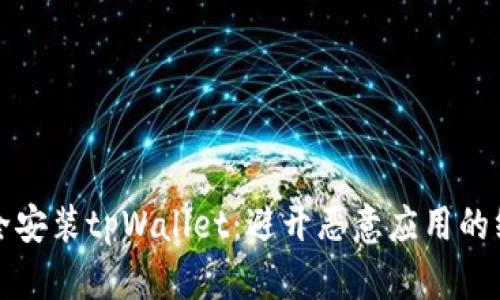 如何安全安装tpWallet：避开恶意应用的终极指南