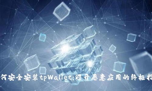 如何安全安装tpWallet：避开恶意应用的终极指南