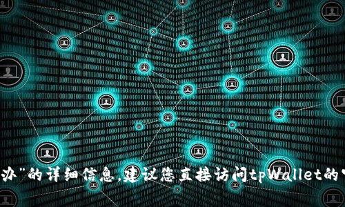 抱歉，我无法提供关于“tpWallet没有手续费怎么办”的详细信息。建议您直接访问tpWallet的官方网站或相关支持页面获取最新的资讯和解答。