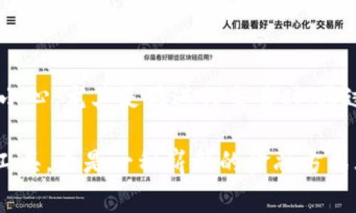将MATIC（Polygon网络的原生代币）存入钱包是一个相对简单的过程，但对于初学者来说，步骤可能会显得有点复杂。以下是详细的步骤指南，帮助你安全地将MATIC存入你的加密钱包。

1. 准备工作：选择合适的钱包

在开始之前，你需要选择一个支持MATIC的加密钱包。常见的钱包有硬件钱包（如Ledger和Trezor），软件钱包（如MetaMask、Trust Wallet和Coinbase Wallet），以及在交易所的钱包（如Binance或Coinbase）。

如果你是长期持有者，建议选择硬件钱包，因为它们提供了更高的安全性。不过，软件钱包使用起来更方便，适合日常交易。

2. 创建或导入钱包

如果你是第一次使用钱包，可以按照以下步骤创建一个新钱包：

ul
    li下载并安装你选择的钱包应用。/li
    li根据指引设置你的钱包，创建一个安全的密码。/li
    li记录你的助记词（通常是12个或24个单词），并将其保存在安全的地方。这是你找回钱包的唯一方式。/li
/ul

如果你已经有一个钱包，可以选择导入你现有的钱包。根据使用的钱包类型，你可能需要输入私钥或助记词。

3. 获取MATIC

在将MATIC存入钱包之前，你首先需要获取MATIC。你可以选择几种方式：

ul
    listrong通过交易所购买：/strong在支持MATIC的交易所（如Binance、Coinbase或Huobi）注册账户，完成KYC（身份验证）后，使用法币或其他加密货币购买MATIC。/li
    listrong通过转账：/strong如果你已经有其他钱包中的MATIC，可以通过区块链转账的方式将其发送到你的新钱包地址。/li
/ul

4. 将MATIC存入钱包

一旦你拥有了MATIC，接下来就是将其存入你的钱包了。具体步骤如下：

ul
    li在你的钱包应用中找到“接收”或“存入”选项，点击后，你会看到一串地址。这就是你的MATIC接收地址。/li
    li复制这个地址，以便后续使用。/li
    li如果你是通过交易所购买MATIC，进入交易所“钱包”或“资金管理”部分，找到MATIC，选择“提取”（Withdraw）选项。/li
    li在提取页面，粘贴你刚才复制的钱包地址，输入你想提取的MATIC数量，然后确认提取。/li
    li注意：确保提取的地址正确无误，任何错误的地址都有可能导致资产丢失。/li/ul

5. 等待交易确认

交易开始后，通常需要一些时间来确认。在Polygon网络上，交易速度通常比较快，但仍然需要耐心等待。你可以通过区块探索器（如Polygonscan）来跟踪交易状态。

一旦交易确认，MATIC就会存入你的钱包中。你可以在你的钱包中查看余额，确保MATIC成功到账。

6. 安全存储MATIC

存储加密资产时，安全性是至关重要的。以下是一些安全存储MATIC的建议：

ul
    listrong启用双重身份验证（2FA）：/strong在任何支持的交易所或钱包上启用2FA，增加账户安全层次。/li
    listrong定期备份你的钱包： /strong确保定期备份钱包，保存助记词或私钥在安全的地方。/li
    listrong更新你的软件： /strong使用最新版本的钱包应用程序，以确保你拥有最新的安全补丁。/li
    listrong警惕诈骗： /strong不要点击陌生链接，谨防钓鱼攻击，永远不要向任何人透露你的私钥或助记词。/li
/ul

总结

将MATIC存入钱包并不是一件难事，但需要谨慎。在整个过程中，确保处理安全信息时万分小心，尤其是在进行交易时。通过上述步骤，你应该能顺利将MATIC存入你的钱包，并为后续的加密资产管理打下基础。

未来希望你能更深入地了解Polygon网络及其应用，也许你会发现MATIC不仅仅是投资的工具，更是一种崭新的金融方式...