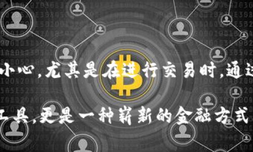 将MATIC（Polygon网络的原生代币）存入钱包是一个相对简单的过程，但对于初学者来说，步骤可能会显得有点复杂。以下是详细的步骤指南，帮助你安全地将MATIC存入你的加密钱包。

1. 准备工作：选择合适的钱包

在开始之前，你需要选择一个支持MATIC的加密钱包。常见的钱包有硬件钱包（如Ledger和Trezor），软件钱包（如MetaMask、Trust Wallet和Coinbase Wallet），以及在交易所的钱包（如Binance或Coinbase）。

如果你是长期持有者，建议选择硬件钱包，因为它们提供了更高的安全性。不过，软件钱包使用起来更方便，适合日常交易。

2. 创建或导入钱包

如果你是第一次使用钱包，可以按照以下步骤创建一个新钱包：

ul
    li下载并安装你选择的钱包应用。/li
    li根据指引设置你的钱包，创建一个安全的密码。/li
    li记录你的助记词（通常是12个或24个单词），并将其保存在安全的地方。这是你找回钱包的唯一方式。/li
/ul

如果你已经有一个钱包，可以选择导入你现有的钱包。根据使用的钱包类型，你可能需要输入私钥或助记词。

3. 获取MATIC

在将MATIC存入钱包之前，你首先需要获取MATIC。你可以选择几种方式：

ul
    listrong通过交易所购买：/strong在支持MATIC的交易所（如Binance、Coinbase或Huobi）注册账户，完成KYC（身份验证）后，使用法币或其他加密货币购买MATIC。/li
    listrong通过转账：/strong如果你已经有其他钱包中的MATIC，可以通过区块链转账的方式将其发送到你的新钱包地址。/li
/ul

4. 将MATIC存入钱包

一旦你拥有了MATIC，接下来就是将其存入你的钱包了。具体步骤如下：

ul
    li在你的钱包应用中找到“接收”或“存入”选项，点击后，你会看到一串地址。这就是你的MATIC接收地址。/li
    li复制这个地址，以便后续使用。/li
    li如果你是通过交易所购买MATIC，进入交易所“钱包”或“资金管理”部分，找到MATIC，选择“提取”（Withdraw）选项。/li
    li在提取页面，粘贴你刚才复制的钱包地址，输入你想提取的MATIC数量，然后确认提取。/li
    li注意：确保提取的地址正确无误，任何错误的地址都有可能导致资产丢失。/li/ul

5. 等待交易确认

交易开始后，通常需要一些时间来确认。在Polygon网络上，交易速度通常比较快，但仍然需要耐心等待。你可以通过区块探索器（如Polygonscan）来跟踪交易状态。

一旦交易确认，MATIC就会存入你的钱包中。你可以在你的钱包中查看余额，确保MATIC成功到账。

6. 安全存储MATIC

存储加密资产时，安全性是至关重要的。以下是一些安全存储MATIC的建议：

ul
    listrong启用双重身份验证（2FA）：/strong在任何支持的交易所或钱包上启用2FA，增加账户安全层次。/li
    listrong定期备份你的钱包： /strong确保定期备份钱包，保存助记词或私钥在安全的地方。/li
    listrong更新你的软件： /strong使用最新版本的钱包应用程序，以确保你拥有最新的安全补丁。/li
    listrong警惕诈骗： /strong不要点击陌生链接，谨防钓鱼攻击，永远不要向任何人透露你的私钥或助记词。/li
/ul

总结

将MATIC存入钱包并不是一件难事，但需要谨慎。在整个过程中，确保处理安全信息时万分小心，尤其是在进行交易时。通过上述步骤，你应该能顺利将MATIC存入你的钱包，并为后续的加密资产管理打下基础。

未来希望你能更深入地了解Polygon网络及其应用，也许你会发现MATIC不仅仅是投资的工具，更是一种崭新的金融方式...