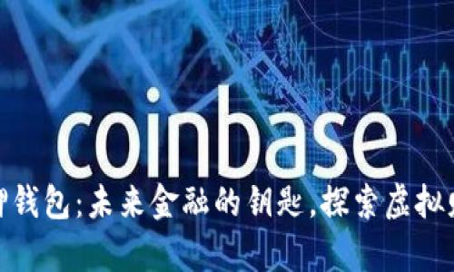 数字资产抵押钱包：未来金融的钥匙，探索虚拟财富的新天地