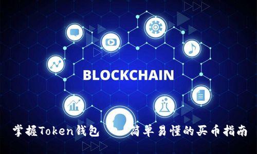 掌握Token钱包——简单易懂的买币指南