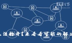 以太坊钱包界面无法打开？来看看可能的解决方