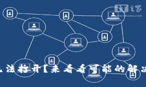 以太坊钱包界面无法打开？来看看可能的解决方案和注意事项！