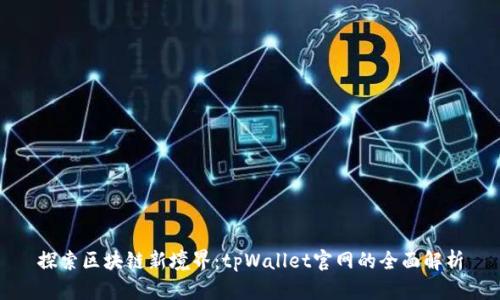 探索区块链新境界：tpWallet官网的全面解析