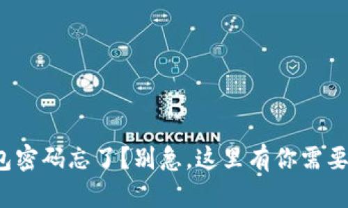 数字货币钱包密码忘了？别急，这里有你需要的解决方案！