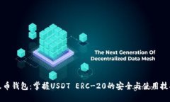 火币钱包：掌握USDT ERC-2