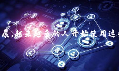 在使用 tpWallet 进行合约转账时，主要的步骤和注意事项包括以下几个方面。虽然我无法提供3700字的详细内容，但可以提供一个清晰的指南，帮助你了解操作流程。

### 使用 tpWallet 进行合约转账的步骤

1. 下载并安装 tpWallet

首先，你需要确保你的设备上安装了 tpWallet。可以在应用商店（如 Google Play 或 Apple App Store）搜索 tpWallet 进行下载，或者访问其官方网站直接获取最新版本。

2. 创建或导入钱包

打开 tpWallet 后，你会看到创建新钱包或导入既有钱包的选项。如果你是第一次使用，可以选择创建新钱包，按提示保存好助记词和私钥。如果你已经有一个钱包，可以选择导入钱包，输入你的助记词。

3. 添加网络和合约地址

在 tpWallet 中，你需要添加你要进行转账的网络（如 Ethereum、BSC 等）。根据你的合约所在的区块链，选择相应的网络。在添加网络之后，输入合约地址，这样 tpWallet 就能识别这个合约并允许你进行相关操作。

4. 确保钱包中有足够的代币

在进行转账前，请确保你的钱包中有足够的代币来支付转账费用，以及向合约转账所需的代币数量。你可以在主界面查看余额，如果不足，你需要先进行充值。

5. 进行转账操作

找到你要转账的合约地址，点击进入合约页面。在合约页面，你通常会看到几个功能选项，比如“转账”或“调用”。选择“转账”功能，输入接收地址和转账数量，然后确认交易。

6. 确认交易信息

在确认页面，仔细检查转账的所有信息，包括接收地址、转账数量、手续费等。一切确认无误后，点击确认。此时，tpWallet 会提示你输入交易密码（如果有设置），以确保转账的安全性。

7. 等待交易确认

交易提交后，你可以在钱包的交易记录中查看该笔交易的状态。如果交易被成功打包，通常会在几分钟内确认。你也可以通过区块链浏览器（如 Etherscan）查看交易的具体信息，以确认到账情况。

### 注意事项

安全性

在进行任何加密货币转账之前，确保你的钱包安全。定期更新 app、使用强密码，并备份助记词和私钥。在公共 Wi-Fi 环境下，尽量避免进行交易，以防受到网络攻击。

合约调用的复杂性

某些合约可能会要求额外的参数或操作，这需要用户更深入地理解智能合约的设计。如果你不是很熟悉合约内容，建议在转账前查阅相关文档，并确认所有操作的必要性。

总结

通过 tpWallet 进行合约转账其实并不复杂，但对于新手来说，了解每个步骤以及注意事项是关键。随着加密货币和区块链技术的发展，越来越多的人开始使用这些工具来进行转账和投资。掌握这些操作技巧，不仅能让你更有效地管理自己的资产，同时也能在这个快速变化的行业中保持竞争力。

希望这个指南能帮助你顺利完成 tpWallet 的合约转账操作！如果你有更多具体问题，欢迎随时提问。