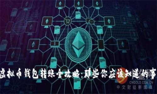 虚拟币钱包转账全攻略：那些你应该知道的事！