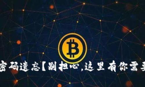 以太坊钱包密码遗忘？别担心，这里有你需要的解决方案