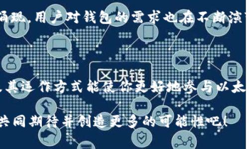 以太坊钱包地址的长度为42个字符，这些字符以“0x”开头，后面接着40个十六进制字符（0-9和a-f）。这种设计在加密货币的应用中是非常重要的，因为它不仅确保每个地址的唯一性，还帮助用户在区块链网络上进行交易时更容易识别和验证地址的有效性。

### 以太坊钱包地址的结构

0x 前缀的意义
以太坊钱包地址的“0x”前缀，实际上是一种表示法，用于指示后面的字符是十六进制数。在计算机科学中，十六进制通常用于表示二进制数据的简洁形式。因此，“0x”不仅帮助人们识别这个地址是以太坊地址，也是处理编程时的一种约定，充分展示了区块链技术的计算机化本质。

地址长度的安全性
为什么以太坊选择42个字符的长度？这跟安全性密切相关。首先，较长的地址长度意味着较大范围的可能性。以太坊的地址是通过一些复杂的算法生成的，因此即使是非常小的变动，也会导致生成一个完全不同的地址。这就好比是一个非常复杂的密码，越复杂就越不容易被破解。

与比特币地址的对比
以太坊的地址与比特币的地址相比，有着显著的不同。比特币地址长度为34个字符，有些比特币地址使用的是不同格式，比如“P2PKH”地址和“P2SH”地址，其结构上也有所区别。而以太坊地址的标准化设计，令其在与其他智能合约和去中心化应用的交互时更为有效。

### 如何使用以太坊钱包地址

获取你的以太坊地址
在你想要使用以太坊网络之前，首先要做的就是创建一个钱包，这其中可能会涉及到一些步骤，但其实也并不复杂。例如，有多个钱包提供商像MetaMask、MyEtherWallet以及硬件钱包如Ledger等等，你只需选择适合你的。但无论选择哪个钱包，一旦你创建完成，你都会获得一个以太坊钱包地址。

使用你的地址进行交易
拥有了以太坊地址后，就能开始在以太坊网络上发送和接收ETH（以太坊的本地币种）及其他基于以太坊的代币。无论你是在DApp（去中心化应用）中购买NFT，还是借贷ETH，记住在进行交易时要仔细核对钱包地址。想象一下…你花费了很多心思挑选的NFT，结果因为地址输入错误而丢失…这可就得不偿失了！

地址的隐私与安全
以太坊实际是一个半匿名的系统，这意味着虽然你的交易是公开透明的，但是只要你不公开宣称自己的地址，别人就无法轻易识别出你就是拥有这个地址的人。基本上，如果你将地址和个人身份信息对接，隐私性就会降低。

### 钱包地址与智能合约的关系

智能合约：更强的功能
以太坊不仅支持钱包地址，还支持智能合约。智能合约可以被视为自动执行的合约，地址作为参与者的身份标识，各种操作可以通过调用这些地址的合约实现。想象一下…你在参与一个复杂的金融产品，而当你执行某个操作后，合约会在没有人为干预的情况下自动执行，这就是以太坊所带来的便利。

如何验证一个以太坊地址的有效性
当你收到一个以太坊地址，是否能辨别其是否有效呢？虽然从表面上来看，以太坊地址的格式简单，但真正的有效性却需要通过一些工具来确认。有些在线工具，可以帮助你检验一个地址是否在以太坊网络存在。记得，尽可能使用可信的工具进行检查，以避免不必要的损失。

### 未来的以太坊钱包

以太坊2.0与钱包变化
如今，以太坊正在向2.0版本转型，虽然技术细节仍在发展中，但可以预见，将来钱包系统会有更多的生态整合，或许会让用户在钱包管理上有更便利的体验。想象一下，在你的钱包中，你可以看到一个完整的资产组合，拥有一个全新的方式来管理你的数字资产，这将是一个多么令人期待的未来啊！

社区的力量与钱包的未来
以太坊的生态系统孕育了许多热情的开发者和用户，大家共同驱动着这个开源协议的发展。在这个强大的社区中，钱包的技术创新不断涌现，用户对钱包的需求也在不断演变。从安全性、隐私保护，到用户体验的改进，未来我们可以期待更多的新功能，相信以太坊的愿景会更加美好。

### 总结

以太坊钱包地址的长度是42个字符，这背后代表着以太坊网络的设计精髓：安全性、去中心化以及智能合约的强大功能。熟悉这些地址及其运作方式能使你更好地参与以太坊生态，洞察其未来发展的动态，从而更好地管理和利用你的数字资产。

无论是在ETH交易中，还是在智能合约的操作里，一个有效的以太坊地址都是通向成功的第一步。在这个快速变化的数字世界里，让我们共同期待并创造更多的可能性吧！