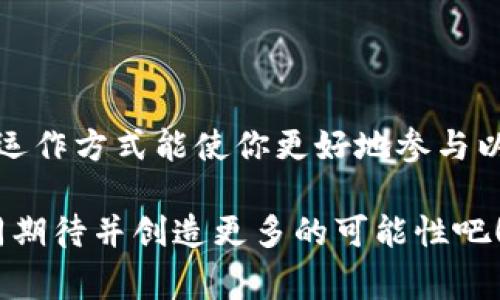 以太坊钱包地址的长度为42个字符，这些字符以“0x”开头，后面接着40个十六进制字符（0-9和a-f）。这种设计在加密货币的应用中是非常重要的，因为它不仅确保每个地址的唯一性，还帮助用户在区块链网络上进行交易时更容易识别和验证地址的有效性。

### 以太坊钱包地址的结构

0x 前缀的意义
以太坊钱包地址的“0x”前缀，实际上是一种表示法，用于指示后面的字符是十六进制数。在计算机科学中，十六进制通常用于表示二进制数据的简洁形式。因此，“0x”不仅帮助人们识别这个地址是以太坊地址，也是处理编程时的一种约定，充分展示了区块链技术的计算机化本质。

地址长度的安全性
为什么以太坊选择42个字符的长度？这跟安全性密切相关。首先，较长的地址长度意味着较大范围的可能性。以太坊的地址是通过一些复杂的算法生成的，因此即使是非常小的变动，也会导致生成一个完全不同的地址。这就好比是一个非常复杂的密码，越复杂就越不容易被破解。

与比特币地址的对比
以太坊的地址与比特币的地址相比，有着显著的不同。比特币地址长度为34个字符，有些比特币地址使用的是不同格式，比如“P2PKH”地址和“P2SH”地址，其结构上也有所区别。而以太坊地址的标准化设计，令其在与其他智能合约和去中心化应用的交互时更为有效。

### 如何使用以太坊钱包地址

获取你的以太坊地址
在你想要使用以太坊网络之前，首先要做的就是创建一个钱包，这其中可能会涉及到一些步骤，但其实也并不复杂。例如，有多个钱包提供商像MetaMask、MyEtherWallet以及硬件钱包如Ledger等等，你只需选择适合你的。但无论选择哪个钱包，一旦你创建完成，你都会获得一个以太坊钱包地址。

使用你的地址进行交易
拥有了以太坊地址后，就能开始在以太坊网络上发送和接收ETH（以太坊的本地币种）及其他基于以太坊的代币。无论你是在DApp（去中心化应用）中购买NFT，还是借贷ETH，记住在进行交易时要仔细核对钱包地址。想象一下…你花费了很多心思挑选的NFT，结果因为地址输入错误而丢失…这可就得不偿失了！

地址的隐私与安全
以太坊实际是一个半匿名的系统，这意味着虽然你的交易是公开透明的，但是只要你不公开宣称自己的地址，别人就无法轻易识别出你就是拥有这个地址的人。基本上，如果你将地址和个人身份信息对接，隐私性就会降低。

### 钱包地址与智能合约的关系

智能合约：更强的功能
以太坊不仅支持钱包地址，还支持智能合约。智能合约可以被视为自动执行的合约，地址作为参与者的身份标识，各种操作可以通过调用这些地址的合约实现。想象一下…你在参与一个复杂的金融产品，而当你执行某个操作后，合约会在没有人为干预的情况下自动执行，这就是以太坊所带来的便利。

如何验证一个以太坊地址的有效性
当你收到一个以太坊地址，是否能辨别其是否有效呢？虽然从表面上来看，以太坊地址的格式简单，但真正的有效性却需要通过一些工具来确认。有些在线工具，可以帮助你检验一个地址是否在以太坊网络存在。记得，尽可能使用可信的工具进行检查，以避免不必要的损失。

### 未来的以太坊钱包

以太坊2.0与钱包变化
如今，以太坊正在向2.0版本转型，虽然技术细节仍在发展中，但可以预见，将来钱包系统会有更多的生态整合，或许会让用户在钱包管理上有更便利的体验。想象一下，在你的钱包中，你可以看到一个完整的资产组合，拥有一个全新的方式来管理你的数字资产，这将是一个多么令人期待的未来啊！

社区的力量与钱包的未来
以太坊的生态系统孕育了许多热情的开发者和用户，大家共同驱动着这个开源协议的发展。在这个强大的社区中，钱包的技术创新不断涌现，用户对钱包的需求也在不断演变。从安全性、隐私保护，到用户体验的改进，未来我们可以期待更多的新功能，相信以太坊的愿景会更加美好。

### 总结

以太坊钱包地址的长度是42个字符，这背后代表着以太坊网络的设计精髓：安全性、去中心化以及智能合约的强大功能。熟悉这些地址及其运作方式能使你更好地参与以太坊生态，洞察其未来发展的动态，从而更好地管理和利用你的数字资产。

无论是在ETH交易中，还是在智能合约的操作里，一个有效的以太坊地址都是通向成功的第一步。在这个快速变化的数字世界里，让我们共同期待并创造更多的可能性吧！