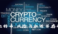 谷歌钱包购买比特币：风险与机遇并存的数字投