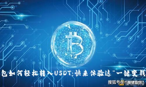MetaMask钱包如何轻松转入USDT：快来体验这“一键变钱”的神奇之旅！