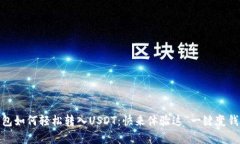 MetaMask钱包如何轻松转入USDT：快来体验这“一键
