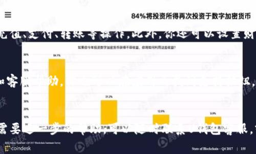 uU钱包/u是一款越来越受欢迎的数字钱包应用，能够让用户轻松、安全地进行在线支付和管理财务。如果你想知道如何注册U钱包，下面将详细介绍步骤和注意事项。

第一步：下载U钱包应用
首先，你需要在你的手机上下载U钱包应用。无论你是使用Android还是iOS设备，都可以在各大应用商店找到U钱包。搜索“U钱包”并点击下载，等应用程序安装完成后，打开它。

第二步：开始注册
打开应用后，你会看到一个主页，通常会有“注册”或“创建账户”的按钮。点击这个按钮，进入注册流程。你需要提供一些基本的信息如手机号码和密码，这些将用来创建你的账户。

第三步：验证手机号码
输入手机号码后，U钱包会发送一个验证码到你的手机。检查你的短信，输入验证码以确认你的手机号码。这一步是为了保障账户的安全性，确保只有你才能访问账号。

第四步：创建个人资料
成功验证后，你将被要求填写一些个人资料，包括你的姓名、邮箱地址以及其他必要的信息。这些信息将帮助U钱包识别用户并提供更好的服务。

第五步：设置安全措施
在注册过程中，通常会要求你设置一些安全措施，比如交易密码或指纹识别。这些都是为了确保你的账户不会被他人非法访问。

第六步：了解使用条款
完成注册信息后，你可能需要阅读并同意U钱包的使用条款和隐私政策。这一步很重要，因为它关系到你在使用U钱包时的权益与义务。

第七步：完成注册
最终，确认所有信息无误后，你可以点击“完成注册”或“确定”按钮。此时，你的U钱包账户就创建成功了！

注册后的设置和使用
注册完成后，建议你花一些时间去了解U钱包的功能和界面。可以体验一下如何充值、支付、转账等操作。此外，你还可以设置财务管理或预算工具，更好地管理个人财务。

常见问题与解答
如果在注册过程中遇到任何问题，不要担心，U钱包的支持中心通常会提供FAQ和客服帮助。你也可以在应用内找到支持按钮，寻求帮助。

总结
注册U钱包的过程相对简单，只需按照上述步骤即可完成。如果你有其他疑问或需要进一步的帮助，可以随时联系U钱包客服，或访问官方网站，获取更多信息。现在，就开始享受方便、安全的数字支付体验吧！