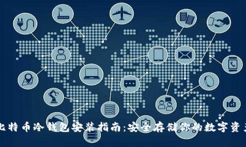 比特币冷钱包安装指南：安全存储你的数字资产