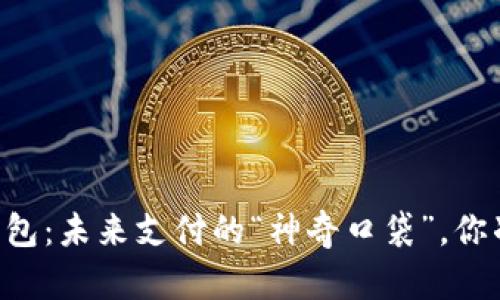 手机虚拟钱包：未来支付的“神奇口袋”，你准备好了吗？