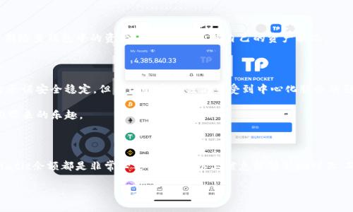 无私钥钱包（No-key wallet）是一种在区块链生态系统中逐渐流行起来的数字钱包类型。在这种钱包中，用户不再需要自己维护私钥，从而降低了因为私钥丢失或被盗导致资产损失的风险。Matic（现称Polygon）是一个热门的区块链平台，旨在提升以太坊网络的可扩展性和速度。因此，无私钥钱包在Matic或Polygon上使用时，通常表现出更高的安全性和便利性。

那么，“无私钥钱包Matic不够”具体意味着什么呢？可能有几个不同的解读：

1. **资产不足**：如果您在无私钥钱包中看到“Matic不够”，这可能表示您在这个钱包里拥有的Matic代币数量不足以进行某项交易。比如说，您想直接在去中心化交易所（DEX）上进行交易，但是你的Matic余额无法覆盖这笔交易的手续费或最低交易要求。

2. **交易失败**：在进行与Matic相关的交易时，如果未能满足某些条件（比如Gas费用不足），系统可能会提示“无私钥钱包Matic不够”，表示您无法完成交易。

3. **平台限制**：某些无私钥钱包可能会对用户的交易进行限制，如果您的Matic代币不足以符合这些要求，就会显示出类似的提示。

4. **与智能合约的交互**：在与某些智能合约进行交互时，可能也会出现“Matic不够”的提示。这是因为智能合约通常需要支付一定的Gas费用，如果您的Matic余额不足以支付这些费用，智能合约功能将无法执行。

了解这些含义后，如何保证在无私钥钱包中有充足的Matic余额呢？以下是一些建议...

如何提高无私钥钱包中的Matic余额

首先，确保您知道如何安全地充值您的无私钥钱包。如果您选择使用像Binance这样的交易所，您可以简单地买入Matic，并将其转入您的无私钥钱包。务必要注意确保您的转账地址输入无误，以免丢失资产。

在无私钥钱包中操作时的注意事项

在使用无私钥钱包时，虽然不需要自己保存私钥，但还是有一些注意事项需要牢记。比如说，不要轻信陌生人的链接，避免泄露您的账户信息。同时，建议定期检查钱包中的资产，以便随时了解自己的资产状况。

无私钥钱包的优缺点

无私钥钱包虽然便捷，但并不意味着它没有缺陷。首先，无私钥钱包在安全性上比较传统钱包稍显不足，因为您并不掌控全部的安保措施。即使该钱包平台承诺安全稳定，但整体的安全性仍然受到中心化服务的影响。因此，在使用这些钱包时，依然要保持警惕。

另一方面，无私钥钱包的便利性不可否认。对于那些对区块链技术不熟悉的用户，无私钥钱包大大降低了进入门槛，使得更多人能够顺畅地体验到Web3.0带来的乐趣。

总结

在无私钥钱包中看到“Matic不够”的提示，其实是一个提醒，让我们意识到账户中资产管理的重要性。无论是进行交易还是与智能合约交互，保持足够的Matic余额都是非常必要的。希望以上信息能够帮助到你，确保您在使用无私钥钱包时都能高效、安全地管理自己的数字资产！

这就是关于无私钥钱包和Matic的一些基础知识和实用建议...希望可以对您有所帮助！