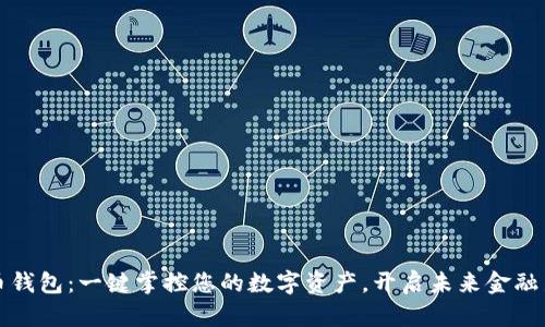 加密币钱包：一键掌控您的数字资产，开启未来金融新篇章