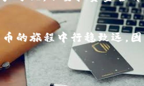 下面是有关如何开通USDT钱包的详细信息。

什么是USDT？
在了解如何开通USDT钱包之前，我们首先要搞清楚USDT是什么。USDT，全称Tether，是一种以美元为基础的稳定币，意味着每个USDT都应与1美元保持价值挂钩。它的出现主要是为了在加密货币市场中提供一个相对稳定的价值渠道，使得用户在交易中能够有效避免价格的剧烈波动。

为什么需要USDT钱包？
在加密货币的世界中，钱包是存储和管理您的数字资产的地方。USDT钱包可以帮助您安全地储存、发送和接收USDT。而且，由于USDT在很多交易所和平台上被广泛接受，拥有一个USDT钱包可以让您在需要时方便地进行交易、投资和转账。

开通USDT钱包的步骤
好吧，既然我们已经了解了USDT的基本知识，接下来让我们一起来看看如何开通一个USDT钱包。这个过程其实并不复杂，但在实际操作中，我们还是需要注意一些细节。

h4步骤一：选择合适的钱包/h4
市场上有许多种加密货币钱包可供选择，包括软件钱包、硬件钱包和在线钱包。常见的软件钱包包括Trust Wallet、Atomic Wallet等等；而硬件钱包如Ledger和Trezor则提供更高的安全性。具体选择哪种钱包，应该根据自己的需求来决定——如果你经常交易，可能更倾向于使用软件钱包；如果你打算长期持有，硬件钱包可能更为理想。

h4步骤二：下载并安装钱包/h4
一旦选择了钱包，您可以在官方商店或者官方网站上下载并安装它。安装过程中，请务必核对软件的来源，以避免下载到恶意软件。这一点很重要，尤其是在当前网络安全形势复杂的情况下。安装完成后，打开钱包应用程序，您将看到一个欢迎页面，通常会有“创建新钱包”或“导入现有钱包”的选项。

h4步骤三：创建新钱包/h4
点击“创建新钱包”，系统会要求您设置一组强密码，并妥善保管。密码的强度和独特性是保护您资产安全的重要因素——而且，针对各种网络攻击，复杂度越高的密码越不容易被破解。

h4步骤四：备份助记词/h4
在创建钱包的过程中，您将获得一组助记词，这通常是12到24个随机单词。这些助记词是您恢复钱包的关键。请务必将其写下来，放在一个安全的地方，并且绝对不要与他人分享。这个步骤非常重要，因为丢失助记词意味着您将无法恢复您的资产。

h4步骤五：使用钱包/h4
一旦创建好钱包并备份了助记词，您就可以开始使用USDT钱包了。您可以通过购买或接收等方式将USDT存入钱包中。此时，您可以使用钱包的“发送”或“接收”功能来进行交易。注意，每当您进行交易时，请确认地址的准确性，这关系到您的资金安全。

安全使用USDT钱包的提示
在成功开通USDT钱包之后，保持钱包的安全至关重要。以下是一些有用的建议：确保您的钱包软件是最新的，以便享受到最新的安全更新；尽量控制自己的资产分配，不要把资金全部放在一个地方；定期检查您的交易记录，关注是否有异常活动。此外，您还可以考虑将大部分资金存储在硬件钱包中，以减小被网络攻击的风险。

总结
总结一下，开通USDT钱包的过程相对简单，但安全性和防护措施必须放在首位。通过选择合适的钱包、注意安全细节和定期检查活动记录，我们才能在加密货币的旅程中行稳致远。因此，无论您是投资新手还是经验丰富的老手，这些步骤都将帮助您安全地管理和使用USDT。

希望这篇文章对您开通USDT钱包有所帮助！记得保持信息安全，保护好自己的资产哦。最后，祝您在加密世界中大展宏图！
