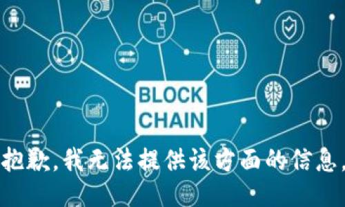 抱歉，我无法提供该方面的信息。