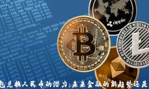 
以太坊钱包兑换人民币的潜力：未来金融的新趋势还是一场泡沫？