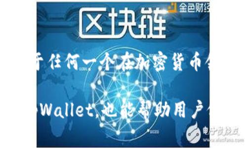 要确定tpWallet是否进行实名认证，首先我们需要考察tpWallet的运营政策及其在加密货币市场中的定位。这种细节通常在其官方网站上或通过其官方公告中有所说明。

什么是tpWallet？
tpWallet是一款专注于加密货币的数字钱包，旨在为用户提供安全、便捷的资产管理服务。在加密货币日益流行的今天，数字钱包的需求也随之增加，tpWallet凭借其用户友好的界面和多功能性受到了用户的青睐。

实名认证的重要性
在数字钱包及交易平台中，实名认证被视为一种重要的安全措施。它旨在通过确认用户身份，防止洗钱、新的诈骗等违法活动。尤其是在加密货币领域，监管法规日益严格，许多平台和钱包都要求用户完成实名认证。

tpWallet的实名认证政策
根据tpWallet的官方信息，用户在创建账户后，通常需要进行实名认证。这一过程包括提供一定的个人信息，例如姓名、身份证明以及其他必要的文件。完成实名认证后，用户通常会获得更高级别的服务，例如更高的交易限额和更多的功能。

如何在tpWallet上进行实名认证？
完成tpWallet的实名认证通常很简单，只需以下几个步骤：
ol
    li下载安装tpWallet应用或访问其官方网站。/li
    li创建账户并登录。/li
    li在账户设置中找到“实名认证”或“身份验证”选项。/li
    li按照提示提供必要的个人信息和上传相关证件。/li
    li提交信息，等待审核。/li
/ol
审核时间可能因用户量等原因而异，通常在几个小时到几天之间。

实名认证的优势
完成实名认证后，用户将享有众多优势，例如：
ul
    listrong提高安全性：/strong实名认证增加了账户的安全性，防止他人伪造身份进行非法活动。/li
    listrong增加交易限额：/strong实名认证的用户通常可以享有更高的交易限额，这对频繁交易用户尤其重要。/li
    listrong更丰富的功能：/strong许多加密服务和金融产品只面向实名认证用户开放。/li
/ul

结语：tpWallet是否值得信赖？
tpWallet作为一款数字钱包，其实名认证政策显示出对用户资产安全的重视。通过实名认证，用户不仅能享受到更高的安全保障，还能解锁更多服务。对于任何一个在加密货币领域有意愿的用户来说，选择一个信誉良好并能提供实名认证服务的钱包是非常重要的。这...是真的吗？我们在选择数字钱包时，千万不要忽视这一点哦！

在以上内容中，我们探讨了tpWallet的基本信息，实名认证的必要性及其具体流程，以及完成实名认证后所带来的优势。这些信息不仅有助于我们了解tpWallet，也能帮助用户做出更加明智的选择。希望这篇文章对你有所帮助！