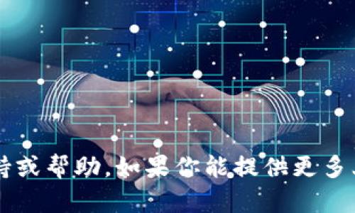 很抱歉，关于“tpWallet签名失败”的具体信息可能需要技术支持或帮助。如果你能提供更多上下文，或许我可以更好地帮助你！你是遇到了什么特定问题呢？