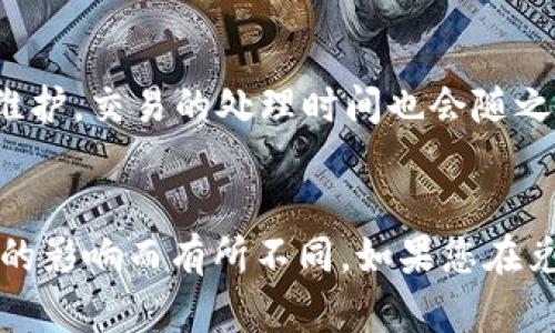 通过tpWallet进行币币兑换的时间可以因多种因素而异。一般来说，币币兑换的处理时间大约为几分钟到数小时不等，具体取决于以下几个关键因素：

1. 网络拥堵情况
在高峰期，区块链网络可能会出现拥堵，导致交易确认时间延长。这时候，用户可能需要耐心等待，直到网络恢复正常。不过，通常情况下，大部分交易都会在短时间内得到确认。

2. 交易费用设置
在进行兑换时，用户可以选择支付较高的交易费用，以便在网络中获得优先处理。如果设置了较高的费用，交易往往会更快得到处理。如果费用设置较低，可能会导致交易被延迟，甚至在网络繁忙时被丢弃。

3. 所选的交易对
不同的币对在不同的交易所上流动性不同。一些流动性较好的币对交易速度会更快，而一些流动性较差的币对可能需要更长的时间。这是因为当交易所的用户数较少时，交易无法迅速匹配。

4. tpWallet系统的处理速度
tpWallet自身的处理速度也会影响兑换的效率。如果tpWallet的服务器出现问题或者维护，交易的处理时间也会随之增加。因此，可以关注官方渠道的公告，以了解系统的状态。

总结
总体而言，tpWallet的币币兑换时间通常在几分钟至几个小时之间，根据以上几个因素的影响而有所不同。如果您在兑换过程中经历了长时间的延迟，不妨查看相关信息或者向客服咨询以获得实时的反馈。