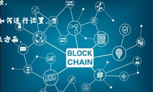 根据我的知识库，tpWallet 是一种数字钱包，通常用于存储和管理加密货币资产。不同的数字钱包在功能上可能会有所差异。一般而言，tpWallet 可能会默认以加密货币的单位（如 BTC、ETH）显示资产，但部分钱包可能允许用户设置法定货币单位，例如人民币（CNY）。

为了确认 tpWallet 是否支持人民币单位，建议您查看以下几个方面：

1. **钱包设置选项**：登录您的 tpWallet 账户，查看钱包设置中的货币选项，看看是否可以找到人民币的选项。

2. **官方文档或帮助中心**：tpWallet 可能会提供官方文档或帮助中心，详细说明是否支持人民币单位以及如何进行设置。

3. **社区讨论或用户反馈**：搜索相关论坛或社交媒体，看看其他用户的经验和反馈，特别是在使用人民币单位方面。

4. **软件更新**：确保您使用的是最新版本的 tpWallet，因为新版本可能会增加新功能或支持更多货币单位。

如果您找不到相关信息，最好直接与 tpWallet 的客服支持联系，以获取准确的答案。