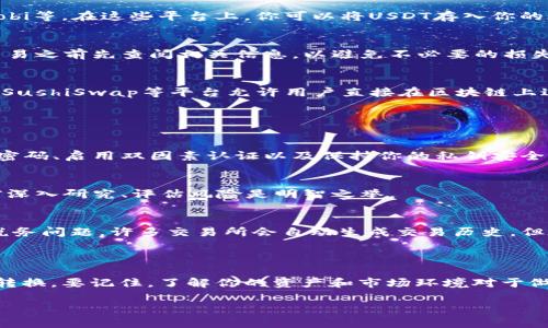 USDT（泰达币）和ETH（以太坊）是两种不同的加密货币，尽管它们都在区块链上进行交易，但它们的技术架构和存储方式不同。因此，USDT不能直接转移到ETH钱包中。

### 为什么USDT不能直接转到ETH钱包？

1. 不同的区块链网络
USDT主要运行在多个区块链网络上，包括以太坊（ERC-20标准）、Tron（TRC-20标准）和比特币（Omni Layer）等。相对而言，ETH仅运行在以太坊区块链上。这意味着每种货币都有特定的地址格式和协议，导致它们之间不能直接互换。

2. 钱包地址的兼容性
如果尝试将USDT发送到ETH钱包地址，该地址并不会识别或接受这种形式的资产。钱包是基于其各自的技术标准进行运作的，而USDT和ETH虽然都是加密形式，但它们的地址和数据结构是完全不同的。

### 那么我该怎么做？

1. 找到一个支持USDT和ETH的交易平台
如果你希望转换USDT为ETH，最常见的方法是使用加密货币交易所，如Binance、Coinbase、Huobi等。在这些平台上，你可以将USDT存入你的账户，然后将其兑换为ETH。这是整个过程中的关键步骤。

2. 了解交易费用
在交易所进行转换时，请务必注意相关的交易费用。这些费用可能会因平台而异，因此建议在交易之前先查阅相关信息，以避免不必要的损失。

3. 使用去中心化交易所（DEX）
除了中心化交易所，你也可以使用去中心化交易所来进行USDT与ETH的交换。例如，Uniswap和SushiSwap等平台允许用户直接在区块链上进行代币交易，无需中介。使用DEX时，需要确保你对流动性池和交易对有一定的了解。

### 接下来做什么？

1. 确保安全性
不论你选择哪种交易方式，确保你的钱包和交易所账户的安全性是至关重要的。这包括使用强密码、启用双因素认证以及保持你的私钥安全。

2. 合理评估市场风险
在进行交易时，了解市场动态也是不可或缺的一部分。加密市场的波动性极高，因此在交易之前深入研究、评估风险是明智之举。

3. 保留交易记录
在进行任何形式的加密货币交易时，保持交易记录可以帮助你更好地管理投资和应对可能的税务问题。许多交易所会自动生成交易历史，但在个人记录的同时，也可以增强你对整体财务健康状况的了解。

### 综上所述

虽然USDT不能直接转到ETH钱包，但通过这些步骤，你仍然可以顺利地实现USDT与ETH之间的转换。要记住，了解你的资产和市场环境对于做出明智的决策至关重要——这不仅可以帮助你在投资中兴旺，也能够保护你免受潜在的损失。

希望这些信息对你有所帮助！