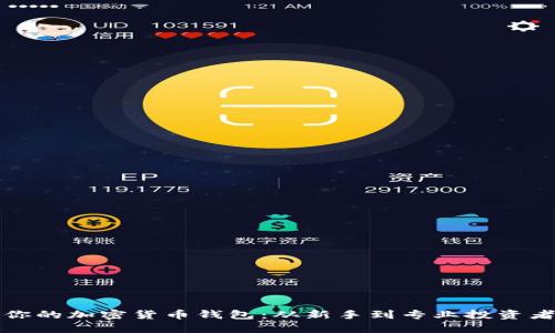 如何选择适合你的加密货币钱包：从新手到专业投资者的全方位指南