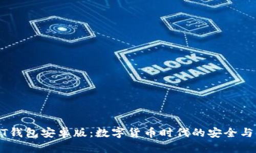 下载USDT钱包安卓版：数字货币时代的安全与便捷选择