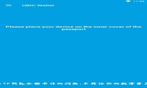 如何解决TP钱包余额卡住的问题：不再让你的数字资产“失踪”！