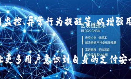 
  如何关闭tpWallet的人脸支付功能：轻松掌控你的支付安全 / 

关键词
 guanjianci tpWallet, 人脸支付, 支付安全, 移动支付 /guanjianci 

引言
在这个数字化飞速发展的时代，移动支付已经成为我们日常生活不可或缺的一部分。无论是在商场购物，还是在餐厅点餐，轻轻一刷手机即可完成支付。而tpWallet，作为一种新兴的移动支付工具，以其便捷的人脸支付功能脱颖而出。但是，随着安全隐患的增加，很多用户开始担心自己的支付安全...那么，如何关闭tpWallet的人脸支付呢？本文将为你一一解答。

什么是tpWallet？
tpWallet是一款集成了多种支付方式的移动支付平台，旨在为用户提供无缝的付款体验。除了传统的二维码支付，tpWallet还引入了人脸识别技术，让支付更加简便、快捷。不过，任何技术都有其两面性...人脸支付虽然方便，但若泄露，可能会面临较大的安全风险。因此有的人开始寻求关闭这个功能，以确保自己资金的安全。

为什么要关闭人脸支付？
绝大多数人脸支付的支持者，是因为它为我们带来了便利。但在这个信息泄露频发的社会，个人数据保护的重要性不言而喻。你...是否曾听说过人脸识别系统被攻破的案例？这些事件让人警觉，尤其是在金融交易如此频繁的情况下。关闭tpWallet的人脸支付，可以帮助我们保护自己的隐私，避免潜在的金融欺诈。

如何关闭tpWallet的人脸支付功能？
关闭人脸支付其实是非常简单的，按照以下步骤进行即可：
ol
li打开tpWallet应用程序。在主页面，点击“我的”或“设置”图标。/li
li在设置页面中，寻找“支付设置”选项，点击进入。/li
li在支付设置中，找到“人脸支付”功能的开关，通常会有一个开关按钮。/li
li将开关关闭，系统可能会要求你输入密码进行验证，确保安全。/li
li关闭后，系统会提示你“人脸支付功能已成功关闭”。恭喜，你成功保护了自己的支付安全！/li
/ol

关闭人脸支付后还有哪些安全措施？
除了关闭人脸支付，保持其他安全措施同样重要。首先，确保你的tpWallet应用程序经常更新，获取最新的安全补丁和功能改进。其次，可以设置更复杂的密码和开启二步验证...这将大大增强你的账户安全。最后，定期检查交易记录，及时发现可疑交易，第一时间进行处理。

人脸支付之争：便利与安全的悖论
人脸支付的快速发展不仅为我们带来了便利，同时也引发了关于隐私和安全的大讨论。在某种程度上，便利和安全是相互矛盾的...我们在享受人脸支付带来的便捷时，是否意识到潜在的风险呢？一些专家认为，必须在便捷和隐私保护之间找到平衡，而消费者则需要时刻警惕，保护自己的数据和财产。

用户反馈：tpWallet的使用体验
通过对tpWallet用户的调查，我们发现，大部分用户对其人脸支付功能的便捷性感到满意，但同时也有不少人表示了对安全性的担忧。一位来自北京的用户分享道：“我第一次使用人脸支付时，觉得很新鲜...但之后我开始担心，如果我的脸被盗用，那我的钱怎么办？”
从这些反馈中可见，人们在享受技术带来便利的同时，对安全性的警觉性也在不断增强。因此，关闭人脸支付功能也成为了一种趋势，不少用户表示，他们愿意接受多一步的操作，只为保护自己的财务安全。

tpWallet的未来：面临挑战与机遇
展望未来，tpWallet作为一个支付平台，必须与时俱进，平衡便利与安全之间的关系。随着用户安全意识的不断提高，tpWallet可以考虑引入更多安全功能，比如交易监控、异常行为提醒等，以增强用户信任感。而这种信任，有可能成为tpWallet进一步拓展市场的关键...

总结
关闭tpWallet的人脸支付功能并不复杂，但却是保护自身财务安全的明智选择。在这个信息化迅猛发展的年代，安全和便利之间需要不断权衡。希望通过本文能够让更多用户意识到自身的支付安全，做出明智的选择。
最后，面对技术发展的潮流，我们应该保持开放的心态，但同时又绝不可放松警惕——只有这样，才能在享受便捷的同时，确保我们的安全。...