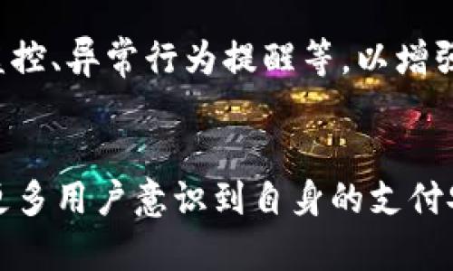 
  如何关闭tpWallet的人脸支付功能：轻松掌控你的支付安全 / 

关键词
 guanjianci tpWallet, 人脸支付, 支付安全, 移动支付 /guanjianci 

引言
在这个数字化飞速发展的时代，移动支付已经成为我们日常生活不可或缺的一部分。无论是在商场购物，还是在餐厅点餐，轻轻一刷手机即可完成支付。而tpWallet，作为一种新兴的移动支付工具，以其便捷的人脸支付功能脱颖而出。但是，随着安全隐患的增加，很多用户开始担心自己的支付安全...那么，如何关闭tpWallet的人脸支付呢？本文将为你一一解答。

什么是tpWallet？
tpWallet是一款集成了多种支付方式的移动支付平台，旨在为用户提供无缝的付款体验。除了传统的二维码支付，tpWallet还引入了人脸识别技术，让支付更加简便、快捷。不过，任何技术都有其两面性...人脸支付虽然方便，但若泄露，可能会面临较大的安全风险。因此有的人开始寻求关闭这个功能，以确保自己资金的安全。

为什么要关闭人脸支付？
绝大多数人脸支付的支持者，是因为它为我们带来了便利。但在这个信息泄露频发的社会，个人数据保护的重要性不言而喻。你...是否曾听说过人脸识别系统被攻破的案例？这些事件让人警觉，尤其是在金融交易如此频繁的情况下。关闭tpWallet的人脸支付，可以帮助我们保护自己的隐私，避免潜在的金融欺诈。

如何关闭tpWallet的人脸支付功能？
关闭人脸支付其实是非常简单的，按照以下步骤进行即可：
ol
li打开tpWallet应用程序。在主页面，点击“我的”或“设置”图标。/li
li在设置页面中，寻找“支付设置”选项，点击进入。/li
li在支付设置中，找到“人脸支付”功能的开关，通常会有一个开关按钮。/li
li将开关关闭，系统可能会要求你输入密码进行验证，确保安全。/li
li关闭后，系统会提示你“人脸支付功能已成功关闭”。恭喜，你成功保护了自己的支付安全！/li
/ol

关闭人脸支付后还有哪些安全措施？
除了关闭人脸支付，保持其他安全措施同样重要。首先，确保你的tpWallet应用程序经常更新，获取最新的安全补丁和功能改进。其次，可以设置更复杂的密码和开启二步验证...这将大大增强你的账户安全。最后，定期检查交易记录，及时发现可疑交易，第一时间进行处理。

人脸支付之争：便利与安全的悖论
人脸支付的快速发展不仅为我们带来了便利，同时也引发了关于隐私和安全的大讨论。在某种程度上，便利和安全是相互矛盾的...我们在享受人脸支付带来的便捷时，是否意识到潜在的风险呢？一些专家认为，必须在便捷和隐私保护之间找到平衡，而消费者则需要时刻警惕，保护自己的数据和财产。

用户反馈：tpWallet的使用体验
通过对tpWallet用户的调查，我们发现，大部分用户对其人脸支付功能的便捷性感到满意，但同时也有不少人表示了对安全性的担忧。一位来自北京的用户分享道：“我第一次使用人脸支付时，觉得很新鲜...但之后我开始担心，如果我的脸被盗用，那我的钱怎么办？”
从这些反馈中可见，人们在享受技术带来便利的同时，对安全性的警觉性也在不断增强。因此，关闭人脸支付功能也成为了一种趋势，不少用户表示，他们愿意接受多一步的操作，只为保护自己的财务安全。

tpWallet的未来：面临挑战与机遇
展望未来，tpWallet作为一个支付平台，必须与时俱进，平衡便利与安全之间的关系。随着用户安全意识的不断提高，tpWallet可以考虑引入更多安全功能，比如交易监控、异常行为提醒等，以增强用户信任感。而这种信任，有可能成为tpWallet进一步拓展市场的关键...

总结
关闭tpWallet的人脸支付功能并不复杂，但却是保护自身财务安全的明智选择。在这个信息化迅猛发展的年代，安全和便利之间需要不断权衡。希望通过本文能够让更多用户意识到自身的支付安全，做出明智的选择。
最后，面对技术发展的潮流，我们应该保持开放的心态，但同时又绝不可放松警惕——只有这样，才能在享受便捷的同时，确保我们的安全。...