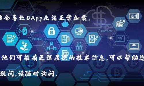 为了帮助解决您在tpWallet中关于dapp空白的问题，以下是一些可能的解决方案和建议：

### 调整设置

检查网络设置
首先，确保您的tpWallet连接到了正确的区块链网络。有时候，网络切换错误会导致DApp无法加载。您可以通过tpWallet的设置选项检查并切换到您需要的网络。

清理缓存
有时候，缓存文件可能会导致应用加载不正常。尝试清理tpWallet的缓存，看看是否能够解决问题。具体步骤通常是在手机设置中找到tpWallet应用，然后选择清理缓存。

### 更新应用

检查版本更新
确保您的tpWallet应用是最新版本。旧版应用可能存在无法访问或加载DApp的问题。访问应用商店查看是否有可用的更新，并及时进行更新。

### DApp的兼容性

检查DApp的兼容性
并不是所有的DApp都适用于每个钱包。有些DApp可能需要特定的设置、网络，甚至特别的权限。查看该DApp的文档或支持页面，确保它与tpWallet兼容。

### 社区支持

访问社区论坛
如果以上步骤都不能解决问题，您不妨到tpWallet的官方论坛或其他社交平台，例如Telegram或Discord，向其他用户寻求帮助。社区中的其他用户或开发团队可能已经遇到并解决了类似的问题。

### 重新启动和重装

尝试重启或重装应用
有时候，简单的重启手机或重装tpWallet应用可能会解决问题。这样可以清除暂时的错误或问题。

### 权限问题

检查权限设置
确保tpWallet具有必要的权限，尤其是网络和存储权限。如果权限不足，可能会导致DApp无法正常加载。

### 寻求技术支持

联系技术支持
如果经过所有这些步骤后问题依旧存在，请考虑联系tpWallet的客服支持。他们可能有更深层次的技术信息，可以帮助您解决DApp空白的问题。

希望这些建议能帮助您解决tpWallet中DApp空白的问题！如果您还有其他疑问，请随时询问。
