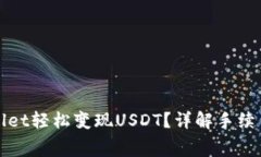 如何在tpWallet轻松变现USDT？详解手续费和注意事