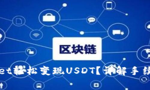 如何在tpWallet轻松变现USDT？详解手续费和注意事项