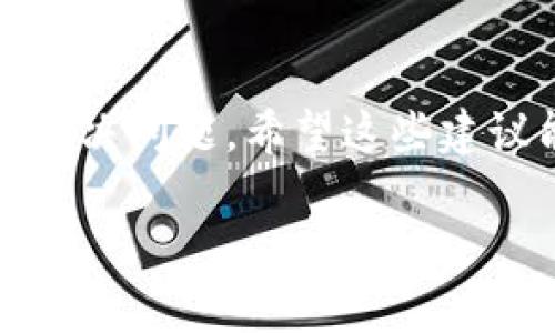 如果您在使用tpWallet时遇到添加币种不显示的问题，可能会有几个原因导致这种情况。以下是一些可能的解决方案和步骤，希望能帮助您顺利添加新币种。

### 1. 检查网络连接
首先，确认您的网络连接是否稳定。tpWallet需要进行在线验证和数据同步，因此如果网络不佳，可能导致添加的币种无法正常显示。您可以尝试切换到不同的网络，例如从WiFi切换到移动数据，看看问题是否依然存在。

### 2. 更新tpWallet应用
确保您的tpWallet是最新版本。有时候，旧版应用可能存在bug或兼容性问题，导致某些功能无法正常使用。前往应用商店，检查是否有可用更新，并及时下载。

### 3. 查看币种支持列表
并非所有的币种都被tpWallet支持。您可以访问tpWallet的官方网站或相关社区，查看最新支持的币种列表。确认您要添加的币种是否在支持范围内，如果不在，您就无法在应用中看到它。

### 4. 重新启动应用
有时候，简单地重启应用就能解决问题。在关闭tpWallet并重新打开后，尝试再次添加币种，看看能否成功加载。

### 5. 清理应用缓存
应用缓存可能会影响正常功能，您可以尝试清理tpWallet的缓存。进入手机设置，找到应用管理，选择tpWallet并清除缓存。此操作不会删除您的账户或数据，但能帮助解决显示问题。

### 6. 联系客服支持
如果以上方法均未能解决问题，建议联系tpWallet的客服支持。他们可以提供更专业的技术帮助，帮助您排查具体原因并解决问题...

### 7. 社群求助
此外，您还可以在相关的社交媒体平台或论坛上提问，比如Reddit、Telegram等，有许多经验丰富的用户或开发者能为您提供针对性的建议和解决方案。

### 总结
遇到tpWallet添加币种不显示的问题时，冷静分析与处理是关键。以上方法大多数情况下能有效解决问题。希望这些建议能帮助您顺利添加您想要的币种，让您的数字资产管理更加顺畅。加油噢！

如果您还有其他问题或需要更多资讯，请随时告诉我！