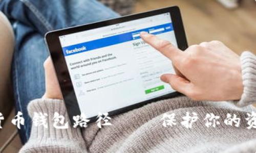 深入了解数字货币钱包路径——保护你的资产，解锁新机遇