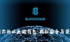 如何顺利访问你的以太坊钱包：揭秘安全与便利