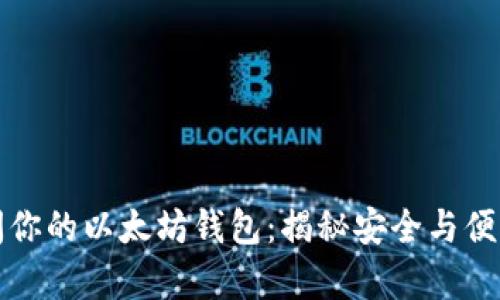 如何顺利访问你的以太坊钱包：揭秘安全与便利并存的秘密