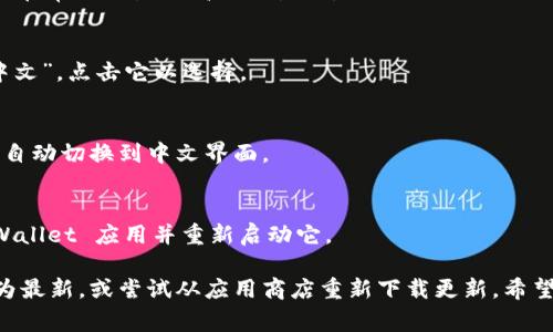 调中文的步骤通常涉及应用程序或设备的语言设置。以下是一些通用的步骤，你可以根据实际情况进行调整：

步骤 1：打开 tpWallet 应用
首先，确保你已经下载并安装了 tpWallet 应用。启动应用程序，等待主界面加载完成。

步骤 2：进入设置菜单
在主界面上，找到并点击“设置”选项。这个选项通常可以在右上角的菜单图标或者底部导航栏中找到。

步骤 3：选择语言设置
在设置菜单中，寻找“语言”或“Language”的选项。这通常是在常规设置或高级设置下。

步骤 4：选择中文
在语言选项中，查看可用的语言列表，找到“中文”或“简体中文”。点击它以选择。

步骤 5：确认更改
有些应用程序可能会提示你确认语言更改。确认后，应用会自动切换到中文界面。

步骤 6：重新启动应用（如有必要）
在某些情况下，为确保语言更改生效，你可能需要关闭 tpWallet 应用并重新启动它。

如果在执行以上步骤时遇到困难，检查你的应用版本是否为最新，或尝试从应用商店重新下载更新。希望这些步骤能够帮助你顺利将 tpWallet 调整为中文界面！