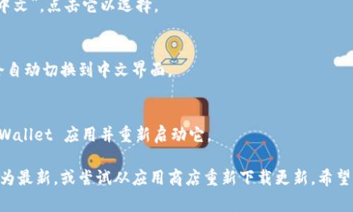 调中文的步骤通常涉及应用程序或设备的语言设置。以下是一些通用的步骤，你可以根据实际情况进行调整：

步骤 1：打开 tpWallet 应用
首先，确保你已经下载并安装了 tpWallet 应用。启动应用程序，等待主界面加载完成。

步骤 2：进入设置菜单
在主界面上，找到并点击“设置”选项。这个选项通常可以在右上角的菜单图标或者底部导航栏中找到。

步骤 3：选择语言设置
在设置菜单中，寻找“语言”或“Language”的选项。这通常是在常规设置或高级设置下。

步骤 4：选择中文
在语言选项中，查看可用的语言列表，找到“中文”或“简体中文”。点击它以选择。

步骤 5：确认更改
有些应用程序可能会提示你确认语言更改。确认后，应用会自动切换到中文界面。

步骤 6：重新启动应用（如有必要）
在某些情况下，为确保语言更改生效，你可能需要关闭 tpWallet 应用并重新启动它。

如果在执行以上步骤时遇到困难，检查你的应用版本是否为最新，或尝试从应用商店重新下载更新。希望这些步骤能够帮助你顺利将 tpWallet 调整为中文界面！